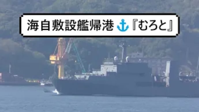 海自敷設艦帰港⚓『むろと』