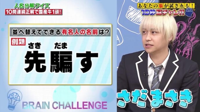 20210207スク革 10秒脳チャレ 先騙すを並び替えてできる人名は?さだまさき!?