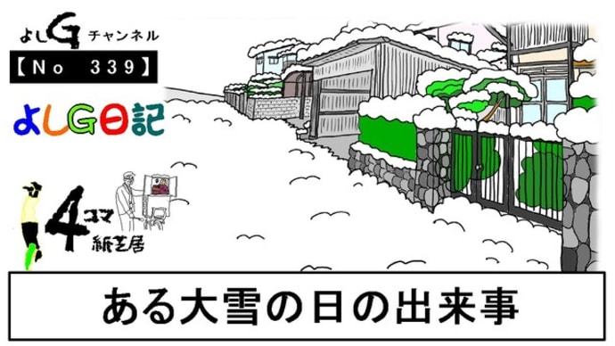 よしG動画発信(通しNo339)よしG日記086(雪)『ある大雪の日の出来事』+逆立ち