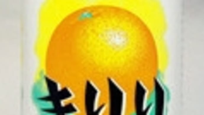 キリンと言えば