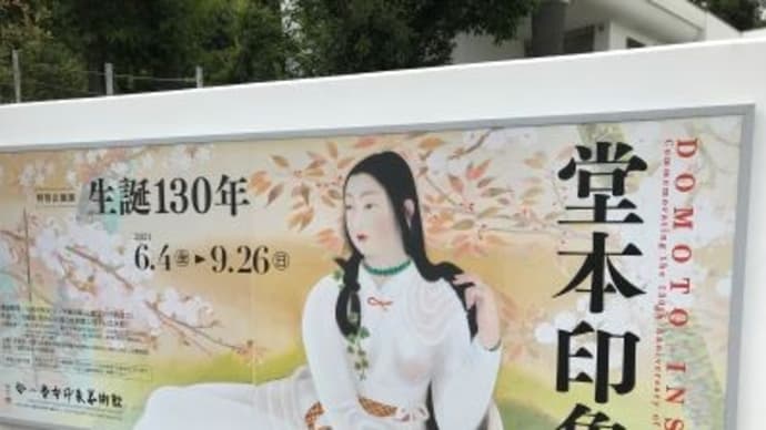 久しぶりに堂本印象美術館へ