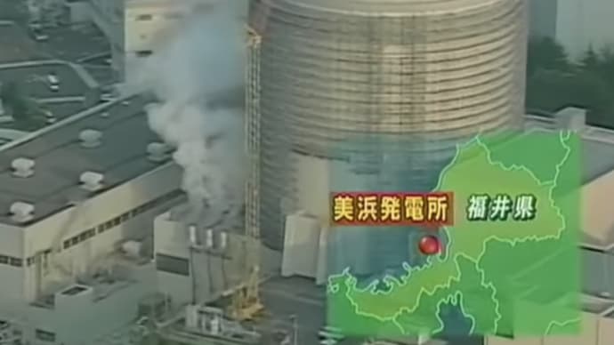 明日に向けて(1883)美浜原発3号機配管破断による5人死亡6名重軽傷事故を振り返る
