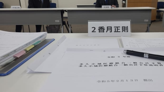 2023.02.13 多久小城医療組合議会