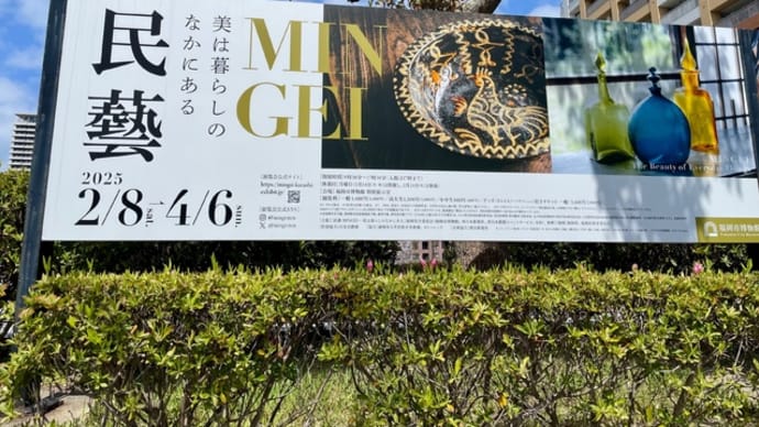 「民藝」 福岡市博物館
