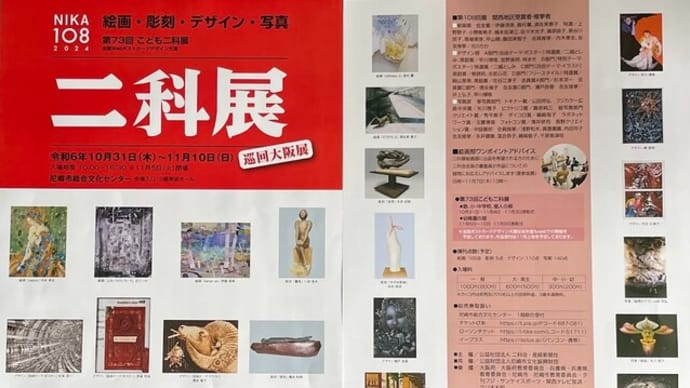 二科展 巡回大阪展