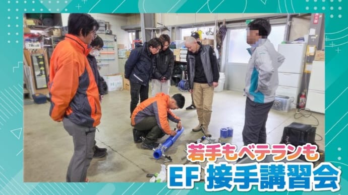 EF接手の講習会を行いました!