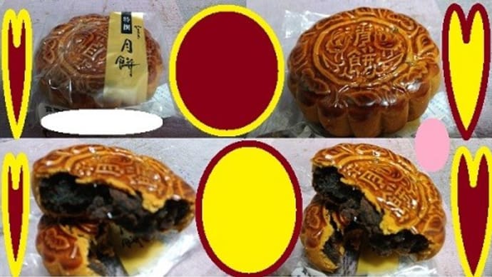 「月餅」