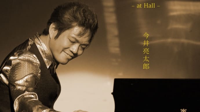 今井亮太郎『独奏〜at Hall〜』本日リリース!