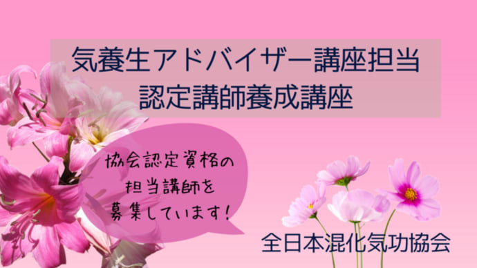 認定講師募集!(気養生アドバイザー講座担当講師)