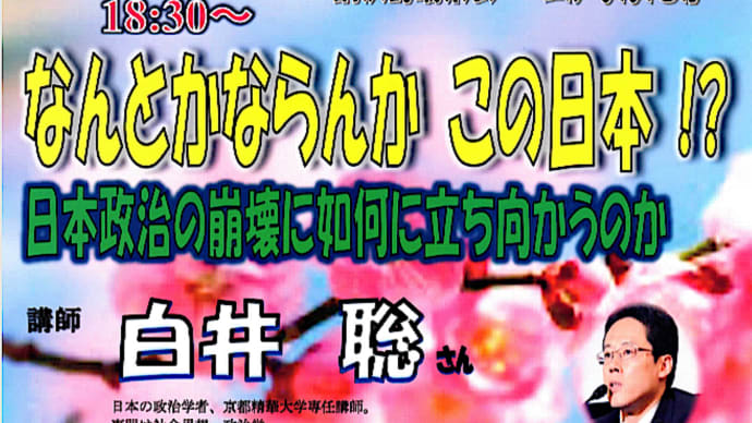 なんとかならんか この日本!? 日本政治の崩壊に如何に立ち向かうのか