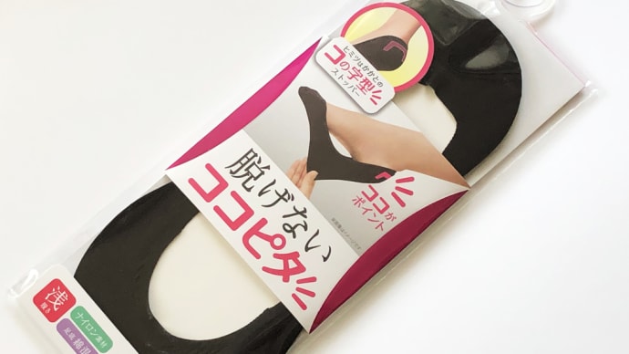 脱げないフットカバー「ココピタ」は本当に脱げない?