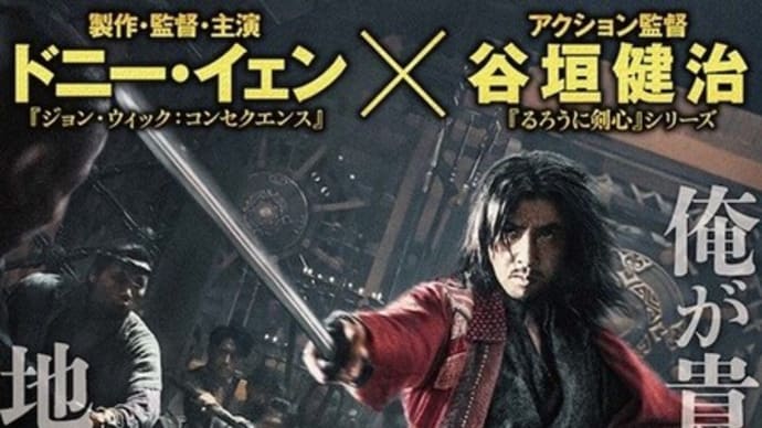 「シャクラ」感想(ネタバレあり)ドニー・イェンの超人武侠アクション!