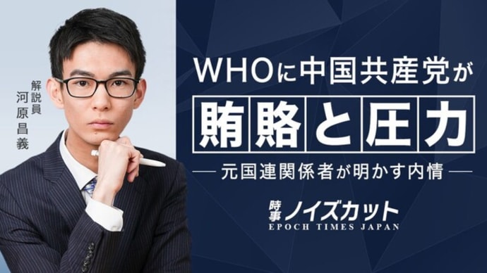 WHOに中国共産党が賄賂と圧力 新証拠が明かす内部操作【時事ノイズカット：95】