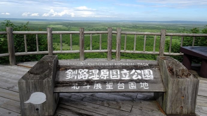 釧路湿原を展望し ちょこっと歩く