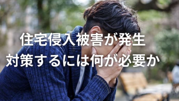 【住宅侵入被害が発生】対策するには