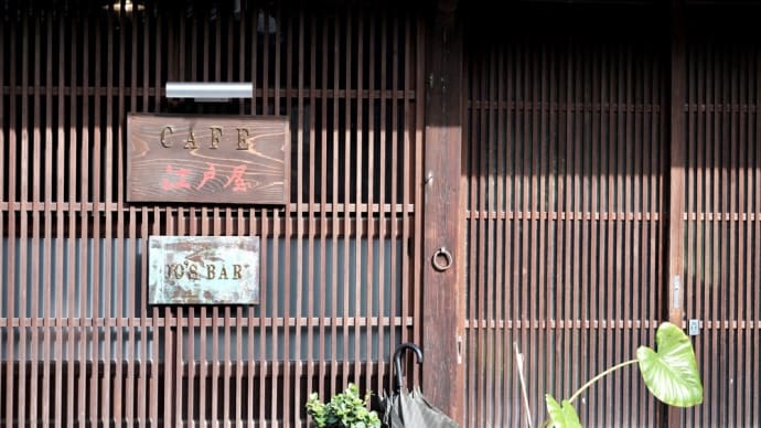 静かなコーヒータイム-三重県亀山市:関宿・カフェ「エン」