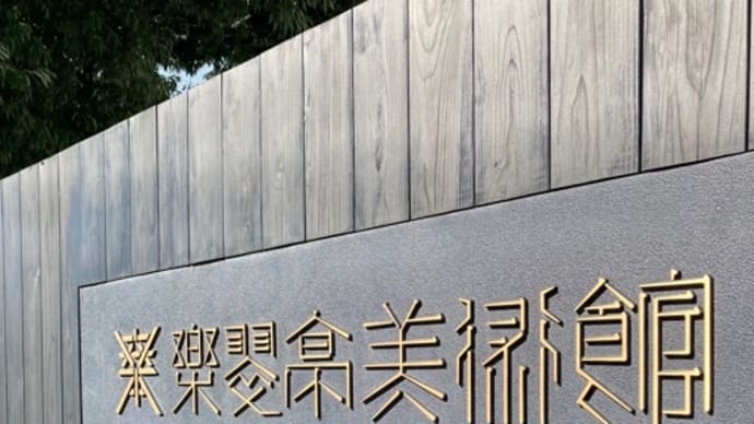 薫陶を受けに