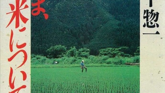 ☆ 34年前に書かれた農村の「予言書」『いま、米について。』(山下惣一)