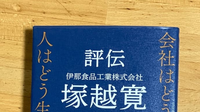 評伝”塚越 寛“を読む(斉藤 仁 著)