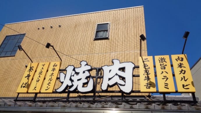 町焼肉 「肉。ときどき米」