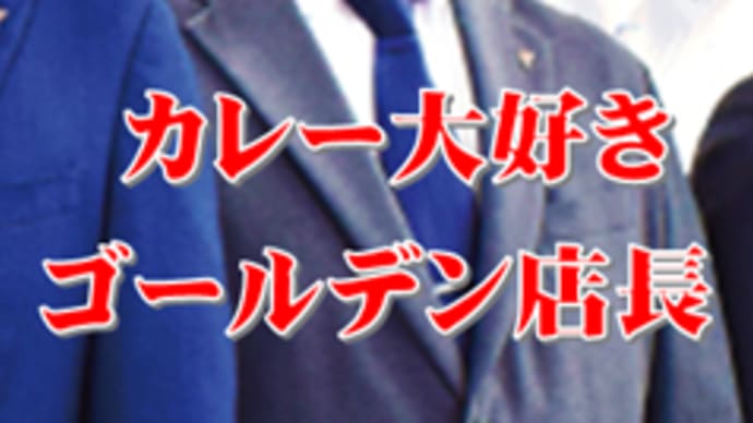 4月も金曜日はやっぱり!ゴールデンカレー🍛