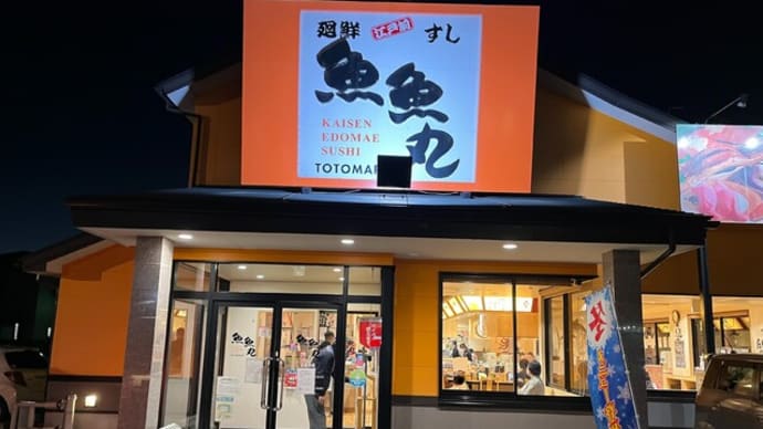 番外編 #354 魚魚丸 各務原店 (寿司海鮮)