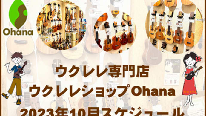 2023年10月♪ウクレレショップOhanaスケジュールです♪
