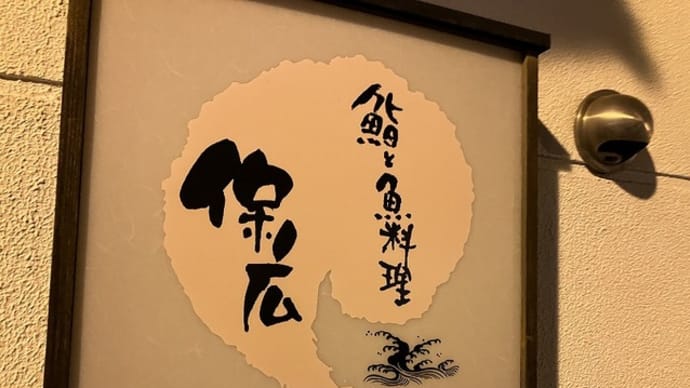 鮨と魚料理 保広 (広島県尾道市)
