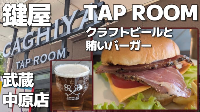 【武蔵中原】鍵屋醸造所 CAGHIYA TAP ROOM クラフトビールと賄いバーガー