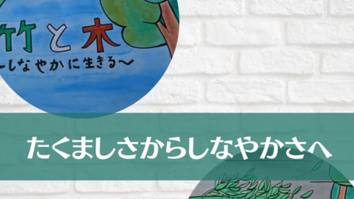 たくましさからしなやかさへ