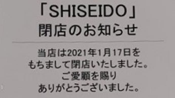 【閉店】　SHISEIDO GINZA SIX店