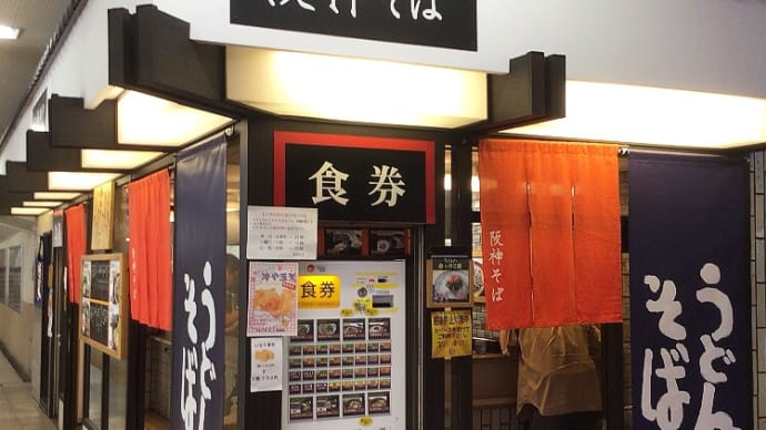 阪神尼崎駅で朝ごはん