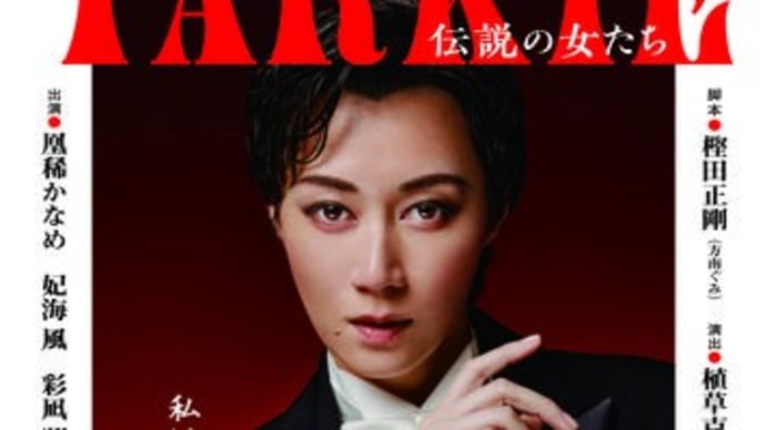 TARKIE 伝説の女たち