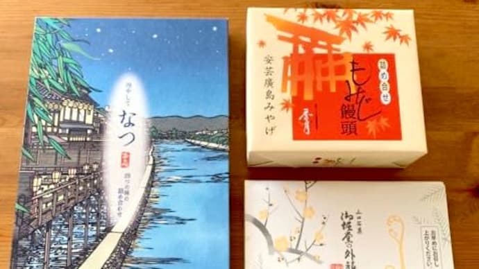 お土産