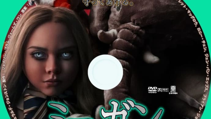 M3GAN/ミーガン DVDラベル