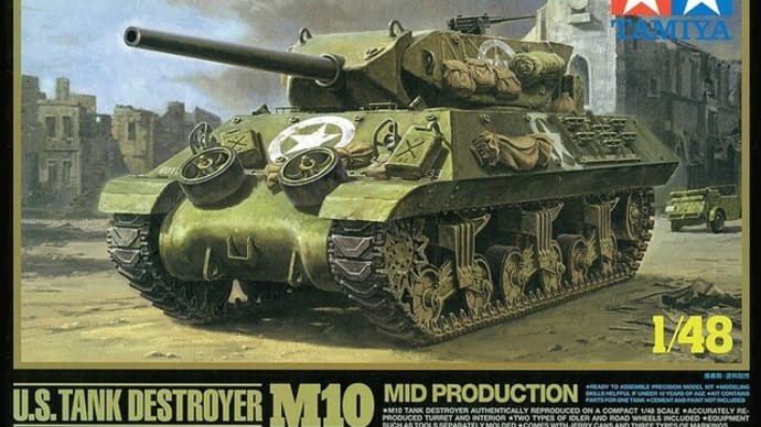 タミヤ1/48 アメリカ M10駆逐戦車(中期型) 製作記・その1