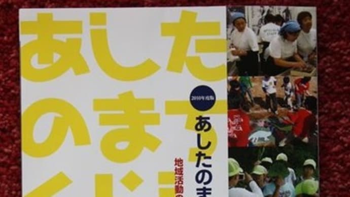 あしたのまち・くらしづくり