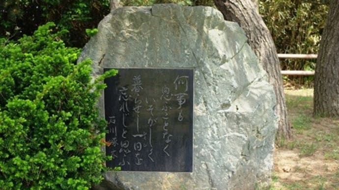 石川啄木（何事も･･･茨城県古房地公園)