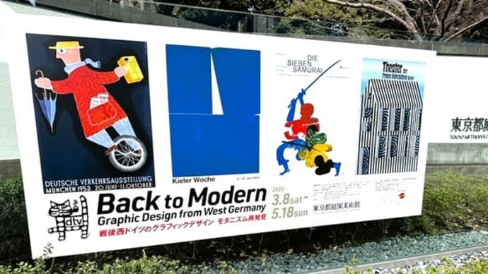 「戦後西ドイツのグラフィックデザイン」/東京都庭園美術館