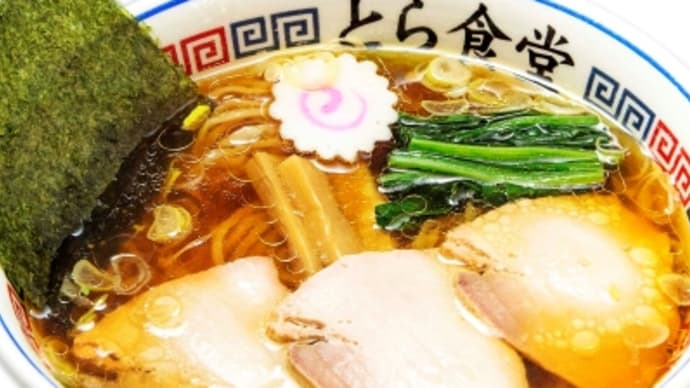 白河ラーメン 福島県 ご当地グルメ とら食堂