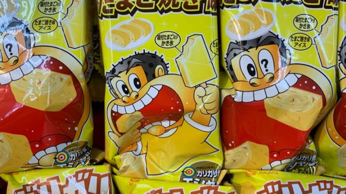 「凍らせたたまご焼きを誰が食べたいのか⁈」ガリガリ君に学ぶ。