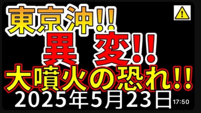 【地震・噴火フラグ】〜東京沖!!異変!!大噴火の恐れ!!〜