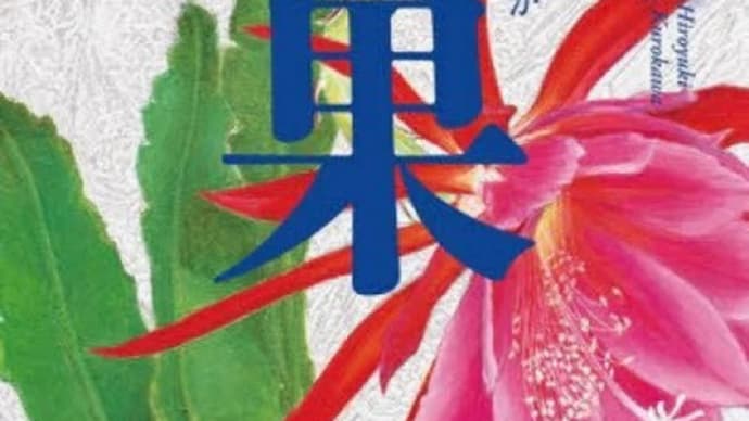 黒川博行 熔果