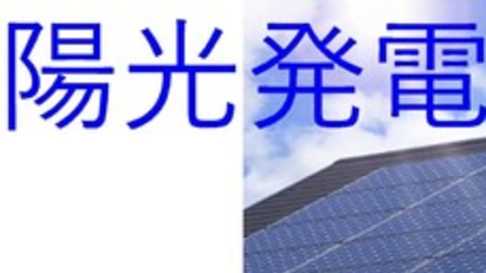 平屋住宅を建てる方のためのセミナー「パート10/太陽光発電③」