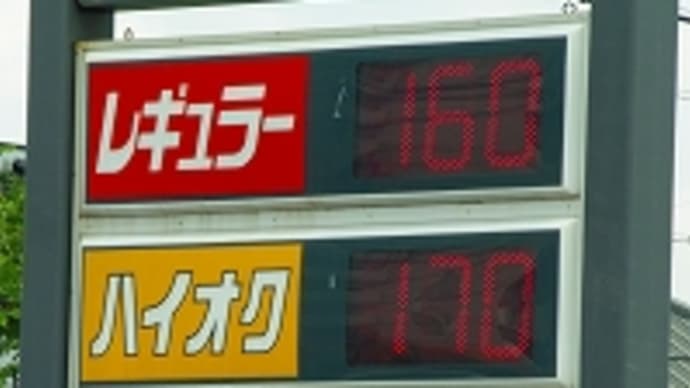 ガソリン価格　高値安定。