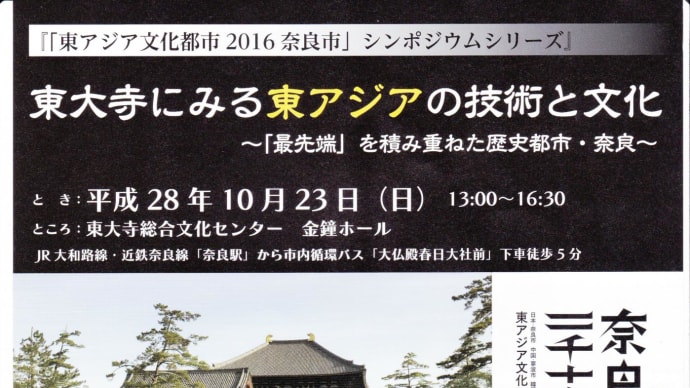 イベント紹介－「東大寺に見る東アジアの技術と文化」