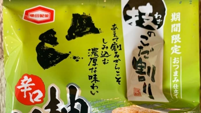 亀田製菓♪期間限定!技のこだ割り(pq・v・)+°