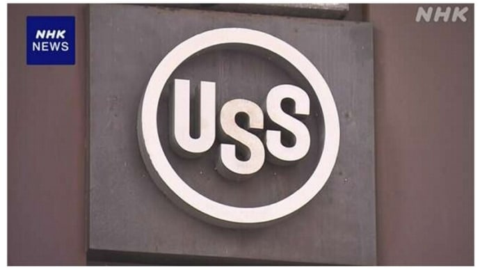 米国政府による「USスチール買収妨害問題」~ 日本側は、買収にあたり相手企業と十分に話し合ってきたのに、米国政府・老害バイデンが横槍!。