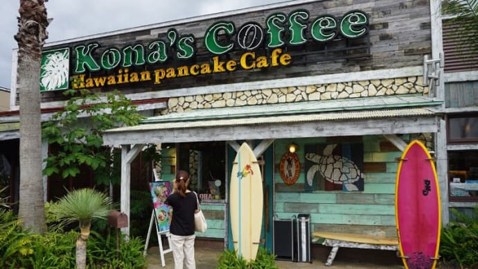 コナズ珈琲【Kona's Coffee】の【ハワイアン・シェイブドアイス】が凄い！