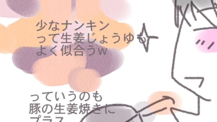 少なナンキンは生姜じょうゆもよく似合うw